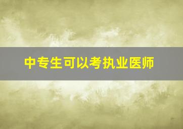 中专生可以考执业医师