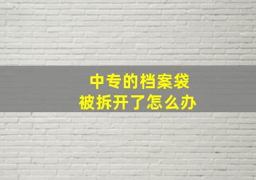 中专的档案袋被拆开了怎么办