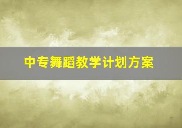 中专舞蹈教学计划方案