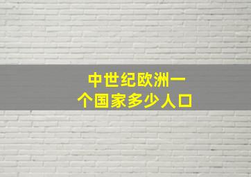 中世纪欧洲一个国家多少人口