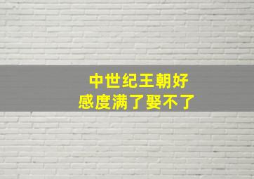 中世纪王朝好感度满了娶不了