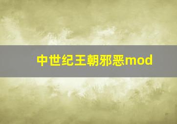 中世纪王朝邪恶mod