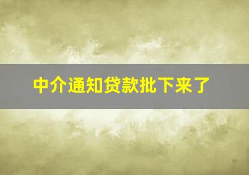 中介通知贷款批下来了