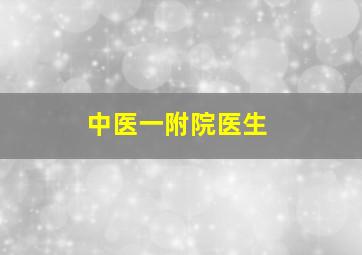 中医一附院医生