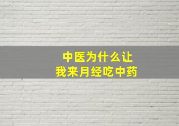 中医为什么让我来月经吃中药