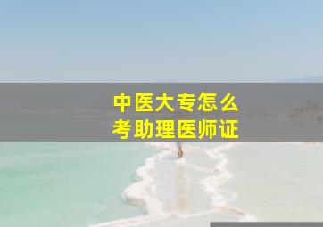 中医大专怎么考助理医师证