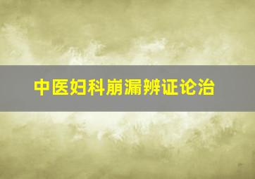 中医妇科崩漏辨证论治