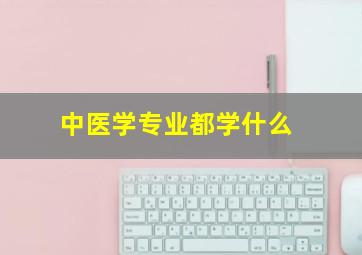 中医学专业都学什么