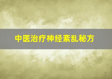 中医治疗神经紊乱秘方