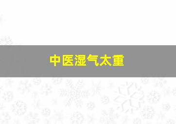 中医湿气太重