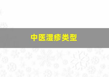 中医湿疹类型