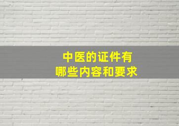 中医的证件有哪些内容和要求