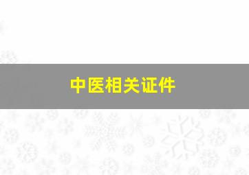 中医相关证件