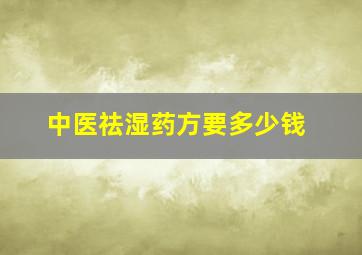 中医祛湿药方要多少钱