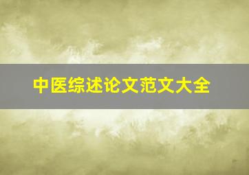 中医综述论文范文大全