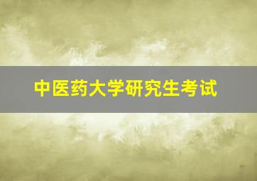 中医药大学研究生考试