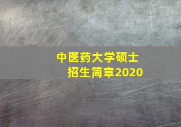 中医药大学硕士招生简章2020