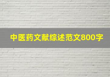 中医药文献综述范文800字