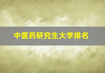 中医药研究生大学排名