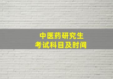 中医药研究生考试科目及时间