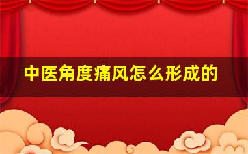 中医角度痛风怎么形成的