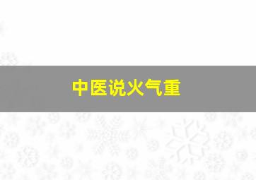 中医说火气重