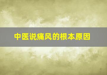 中医说痛风的根本原因