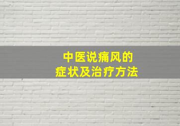 中医说痛风的症状及治疗方法