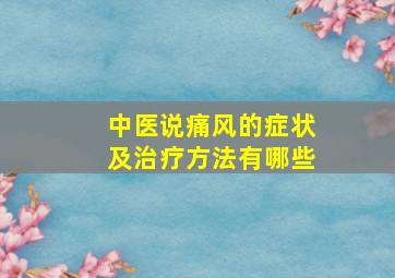 中医说痛风的症状及治疗方法有哪些