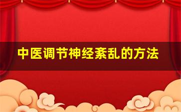 中医调节神经紊乱的方法