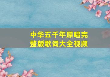 中华五千年原唱完整版歌词大全视频