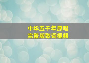 中华五千年原唱完整版歌词视频