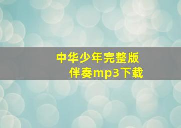 中华少年完整版伴奏mp3下载