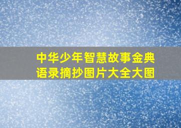 中华少年智慧故事金典语录摘抄图片大全大图