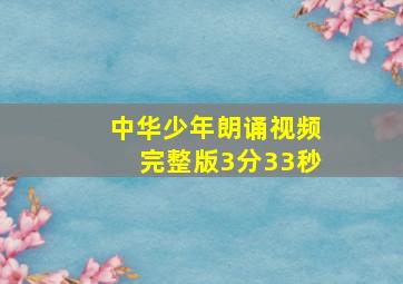 中华少年朗诵视频完整版3分33秒