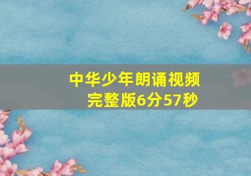 中华少年朗诵视频完整版6分57秒