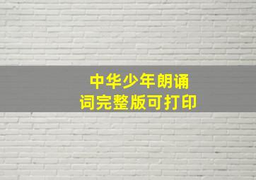 中华少年朗诵词完整版可打印