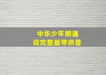 中华少年朗诵词完整版带拼音