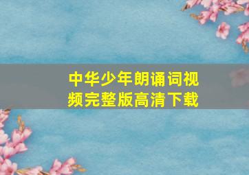 中华少年朗诵词视频完整版高清下载