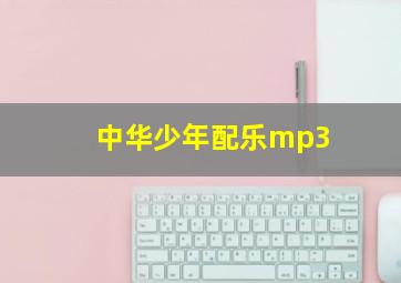 中华少年配乐mp3