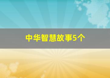 中华智慧故事5个