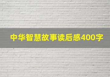 中华智慧故事读后感400字