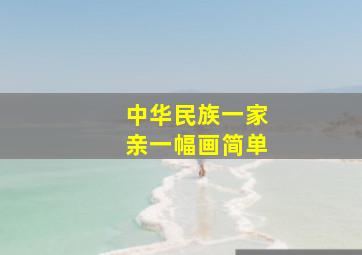 中华民族一家亲一幅画简单