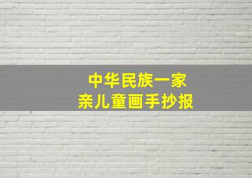 中华民族一家亲儿童画手抄报