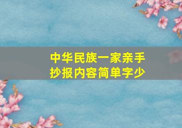 中华民族一家亲手抄报内容简单字少