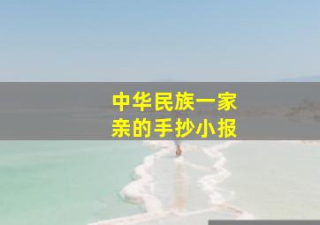 中华民族一家亲的手抄小报