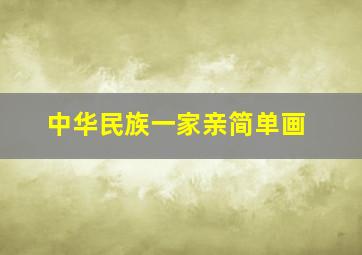 中华民族一家亲简单画