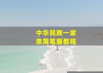 中华民族一家亲简笔画教程