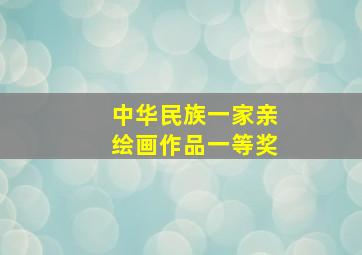 中华民族一家亲绘画作品一等奖