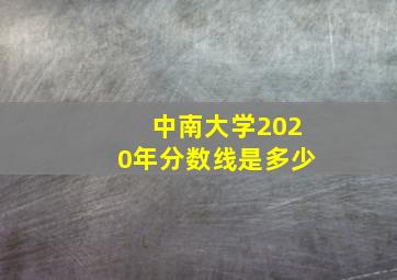 中南大学2020年分数线是多少